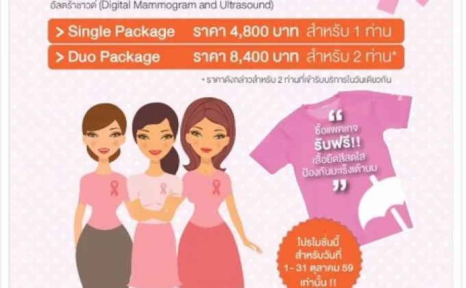 รณรงค์ผู้หญิงไทยห่างไกลมะเร็งเต้านม