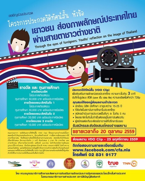 ขยายเวลารับใบสมัครถึง 20 ตุลาคม 2559 โครงการประกวดวีดิทัศน์สั้น หัวข้อ "เยาวชน ส่องภาพลักษณ์ประเทศไทยผ่านสายตาชาวต่างชาติ"
