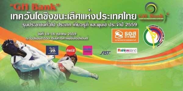 ศูนย์การค้าแฟชั่น ไอส์แลนด์ เชิญชมการแข่งขัน GH Bank เทควันโดชิงชนะเลิศแห่งประเทศไทย ประจำปี 2559