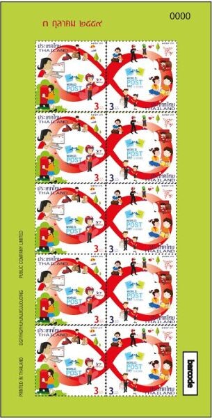 ไปรษณีย์ไทย จัดทำแสตมป์ที่ระลึกงานไปรษณีย์โลก World Post Day 2016