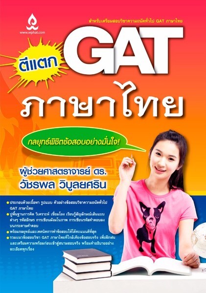สำนักพิมพ์วิทยพัฒน์ออกหนังสือใหม่ ตีแตก GAT ภาษาไทย กลยุทธ์พิชิตข้อสอบอย่างมั่นใจ!