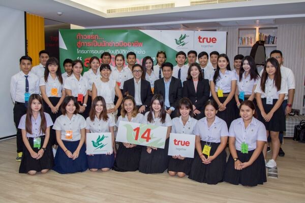 ภาพข่าว: กลุ่มทรู ร่วมกับ สมาคมนักข่าววิทยุและโทรทัศน์ไทย จัดโครงการอบรมเชิงปฎิบัติการ “นักข่าวสายฟ้าน้อย” รุ่นที่ 14