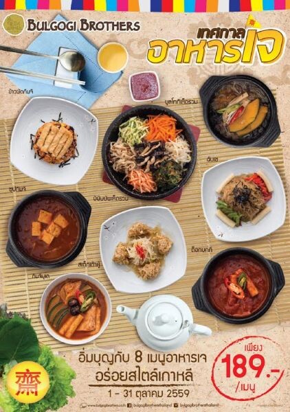 บูลโกกิ บราเธอร์ส ชวนอิ่มบุญ อิ่มใจ กับ 8 เมนูอาหารเจสูตรพิเศษ อร่อยต้นตำรับเกาหลีแท้
