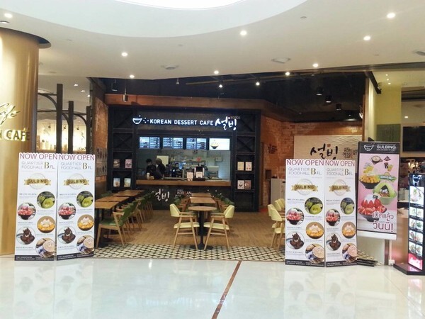 Sulbing : Korean Dessert Cafe สาขาที่ 11 ณ ศูนย์การค้าเอ็มควอเทียร์ ชั้น B โซนฟู้ดฮอลล์ เปิดให้บริการแล้ววันนี้