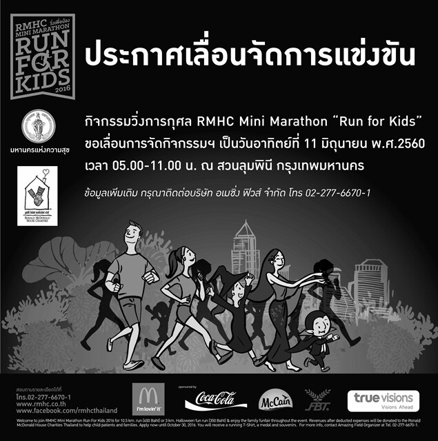 เลื่อนจัดงาน RMHC มินิ มาราธอน 'Run For Kids’ 2016 วิ่งเพื่อน้อง