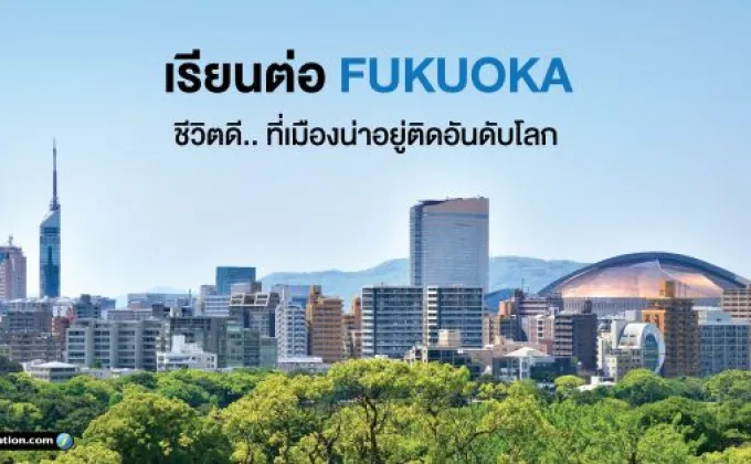 เรียนต่อ Fukuoka ชีวิตดี.. ที่เมืองน่าอยู่ติดอันดับโลก