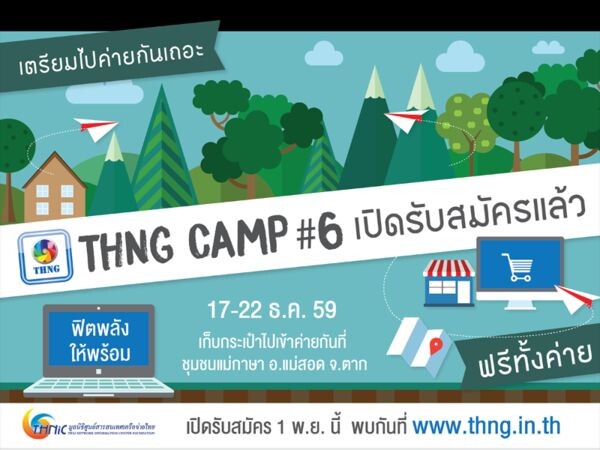 มูลนิธิทีเอชนิค จัดโครงการ THNG CAMP ค่ายเครือข่ายไอทีเพื่อสังคมปีที่ 6