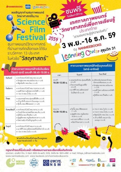 นานมีบุ๊คส์ชวนชมภาพยนตร์วิทยาศาสตร์ฟรี ในงานเทศกาลภาพยนตร์วิทยาศาสตร์เพื่อการเรียนรู้ ประเทศไทย “เรามอบความรู้คู่ความบันเทิง”