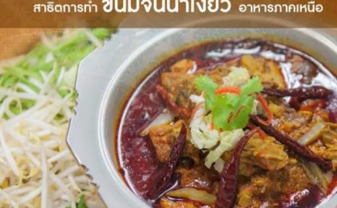 เปิดเรือนเยือนครัวไทย…กับเมนูขนมจีนน้ำเงี้ยว