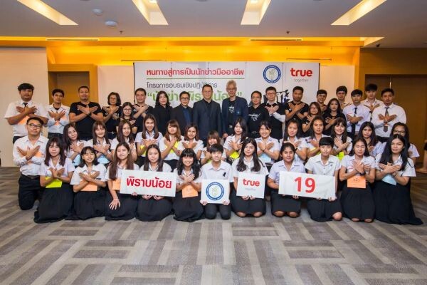 ภาพข่าว: กลุ่มทรู ร่วมกับ สมาคมนักข่าว นักหนังสือพิมพ์แห่งประเทศไทย จัดการอบรมเชิงปฎิบัติการ “นักข่าวพิราบน้อย” รุ่นที่ 19