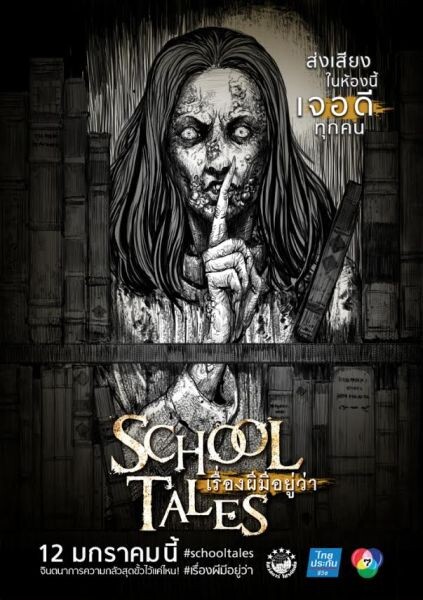 Movie Guide: “School Tales เรื่องผีมีอยู่ว่า..” **เลื่อนฉายไปปีหน้า** !!!!!!!!!