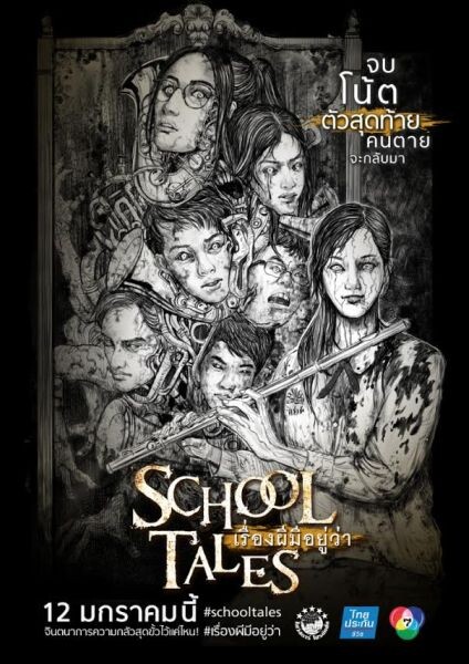 Movie Guide: “School Tales เรื่องผีมีอยู่ว่า..” **เลื่อนฉายไปปีหน้า** !!!!!!!!!