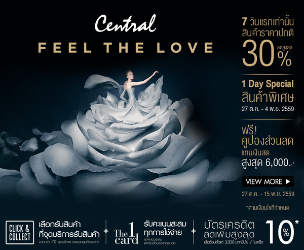 Central Online Feel the love ฟรีคูปองส่วนลดสูงสุด 6,000 บาท