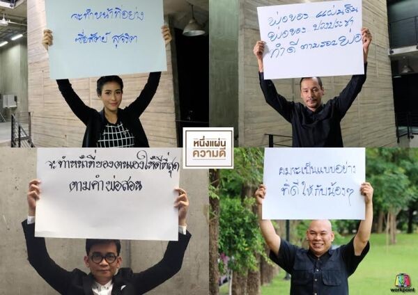 ช่องเวิร์คพอยท์ ชวนคนไทยส่งคลิป “หนึ่งแผ่นความดี” เพื่อแสดงความจงรักฯ และสานต่อ “ความดีตามรอยพ่อ”