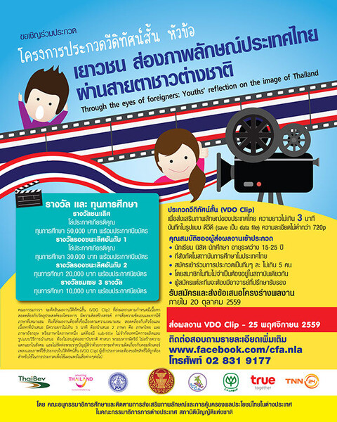 ปิดรับผลงานวันที่ 25 พฤศจิกายน 2559 โครงการประกวดวีดิทัศน์สั้น หัวข้อ "เยาวชน ส่องภาพลักษณ์ประเทศไทยผ่านสายตาชาวต่างชาติ"