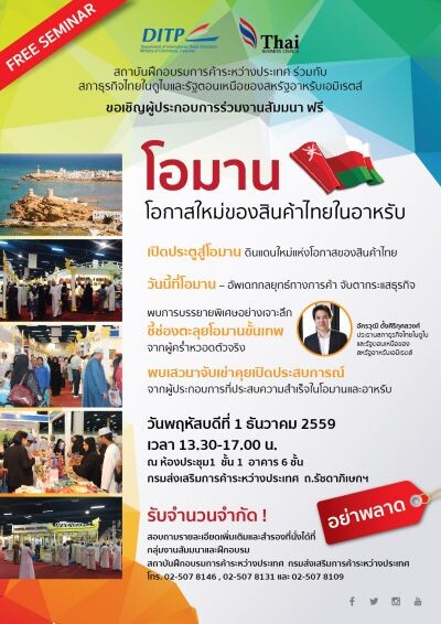 เชิญร่วมสัมมนาฟรี หัวข้อ “โอมาน โอกาสใหม่ของสินค้าไทยในอาหรับ”