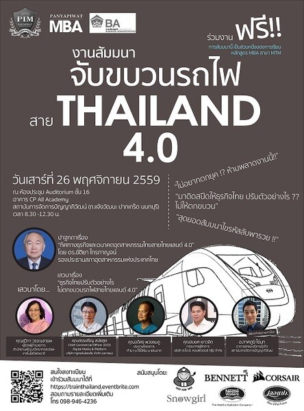 ขอเชิญร่วมงานสัมมนาฟรี !! หัวข้อ "จับขบวนรถไฟ สาย Thailand 4.0" 26 พ.ย.นี้