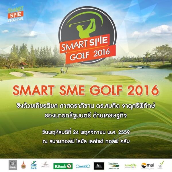 สมาร์ทเอสเอ็มอีจัดแข่งขันกอล์ฟการกุศล Smart SME Golf 2016 วันที่ 24 พ.ย.59