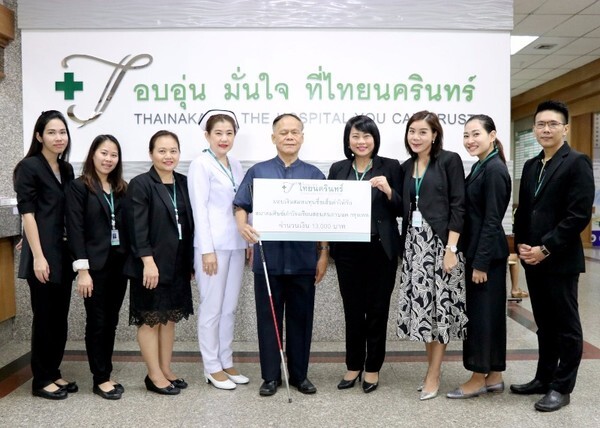 ภาพข่าว: โรงพยาบาลไทยนครินทร์มอบเงินบริจาคให้กับสมาคมศิษย์เก่าโรงเรียนสอนคนตาบอดกรุงเทพ