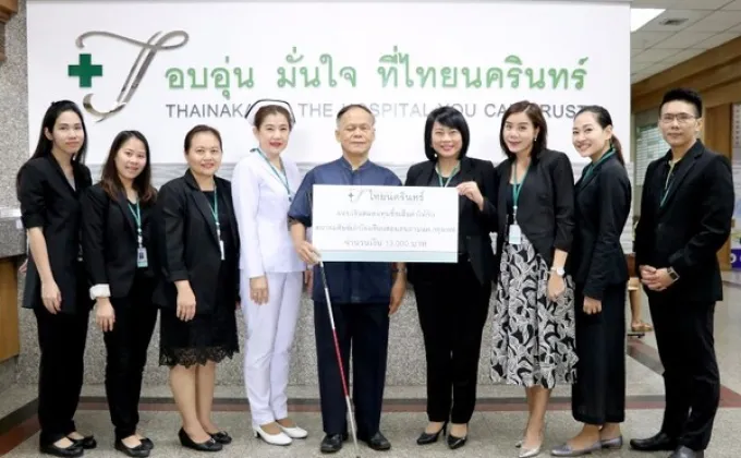 ภาพข่าว: โรงพยาบาลไทยนครินทร์มอบเงินบริจาคให้กับสมาคมศิษย์เก่าโรงเรียนสอนคนตาบอดกรุงเทพ