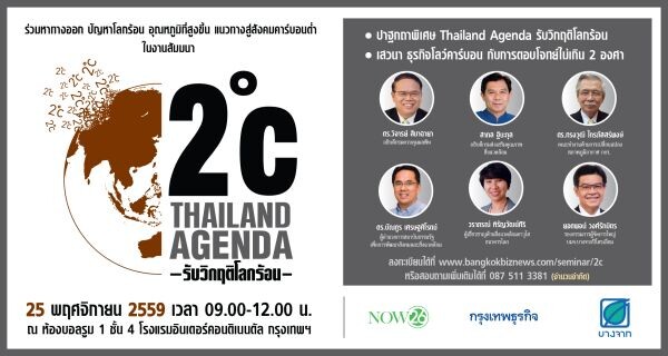 งานสัมมนา 2 องศา: Thailand Agenda รับวิกฤติโลกร้อน