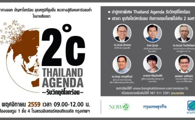 งานสัมมนา 2 องศา: Thailand Agenda