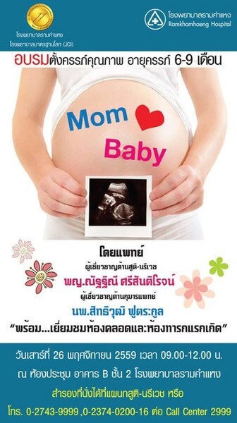 อบรมตั้งครรภ์คุณภาพ อายุครรภ์ 6-9 เดือน