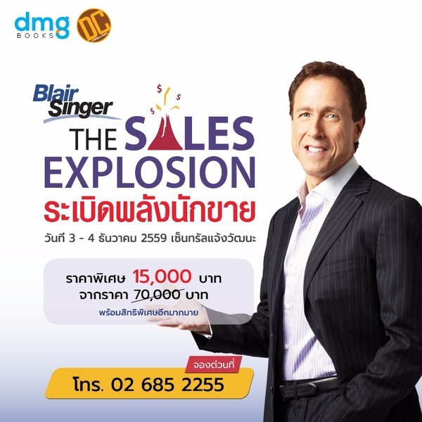 โค้งสุดท้าย สำหรับงานสัมมนายิ่งใหญ่ส่งท้ายปี “เดอะ เซลส์ เอ็กซ์โพลชั่น ไลฟ์ อิน แบงค็อก” (The Sales Explosion Live in Bangkok)
