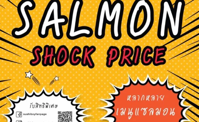 SALMON SHOCK PRICE!! ที่ซูชิบอยทุกสาขา