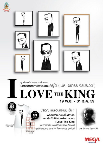 เมกาบางนาเชิญชมนิทรรศการภาพวาด 'I Love the King’ โดย มล.จิราธร จิรประวัติ