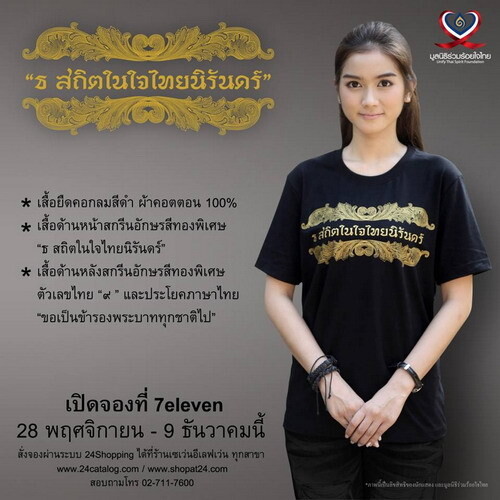 มูลนิธิร่วมร้อยใจไทย และกลุ่มศิลปิน ดารา นักแสดงร่วมจัดทำเสื้อยืดที่สวยที่สุดของปี “ธ สถิตในใจไทยนิรันดร์”