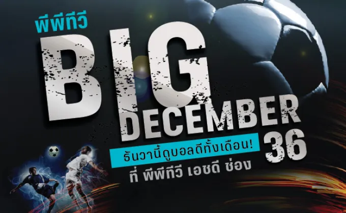 “พีพีทีวี” ปล่อยแคมเปญ “Big December”