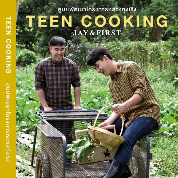 ตำราอาหาร TEEN COOKING เล่ม 2 3 4 และ 5