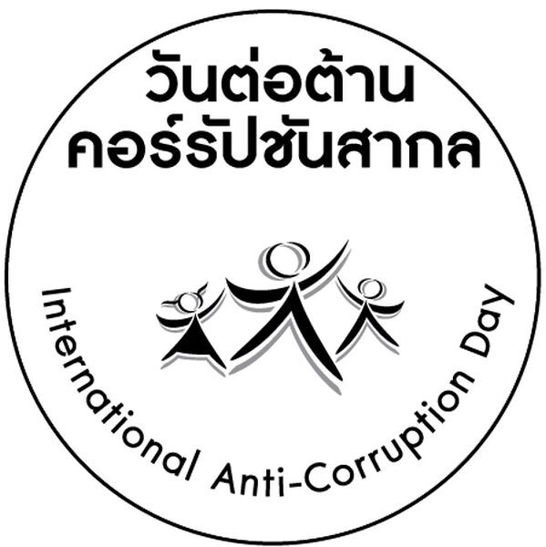รัฐบาลไทย ป.ป.ช. ร่วมกับภาคีทุกภาคส่วนจัดงานวันต่อต้านคอร์รัปชันสากล (ประเทศไทย)