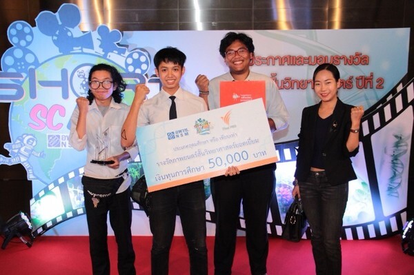อพวช.ร่วม ไทยพีบีเอส ประกาศผลพร้อมมอบรางวัล โครงการประกวดภาพยนตร์สั้นวิทยาศาสตร์ ปีที่2 พร้อมชมภาพยนตร์สั้นฝืมือคนไทยไม่แพ้ชาติใดในโลก