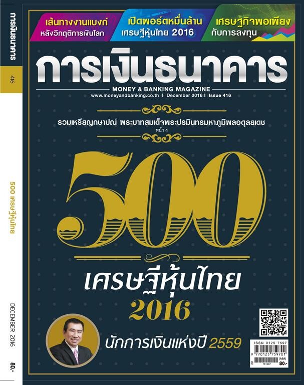 น.พ.ปราเสริฐ ปราสาททองโอสถ แชมป์เศรษฐีหุ้นไทยปี 2559 รวย 6.7 หมื่นล้านบาท