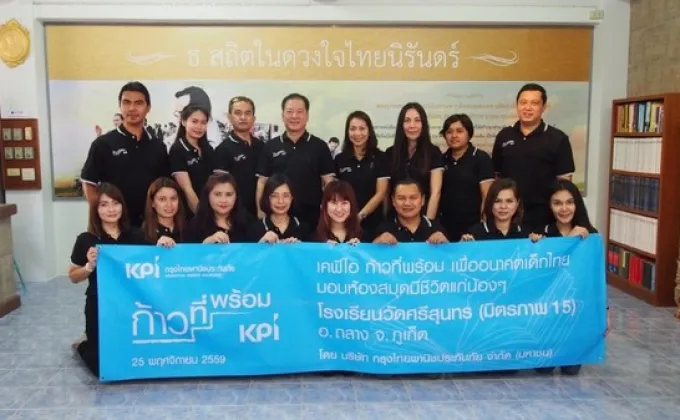 ภาพข่าว: เคพีไอ ก้าวที่พร้อม เพื่ออนาคตเด็กไทย