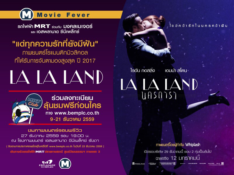 MRT มอบส่วนลดชมภาพยนตร์ “La La Land”