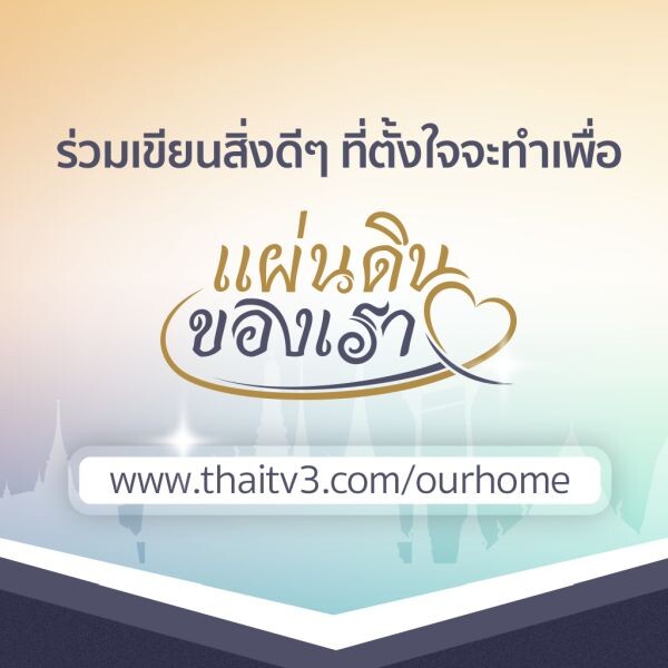 ช่อง 3 เปิดให้แฟนๆ ร่วมเขียนสิ่งที่ตั้งใจจะทำเพื่อ "แผ่นดินของเรา" ผ่าน www.thaitv3.com/ourhome