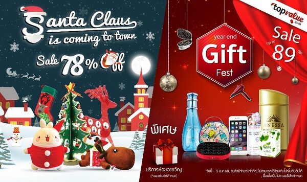 ท็อปแวลูช้อปปิ้งออนไลน์ จัดโปรฯ “Santa Claus is coming to town” ต้อนรับเทศกาลคริสต์มาส พร้อมบริการห่อของขวัญ “ Year End Gift Fest ”