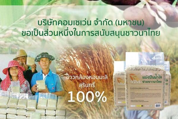 COM7 ชวนลูกค้าร่วมกิจกรรม “แบ่งปันน้ำใจ ช่วยชาวนาไทย”