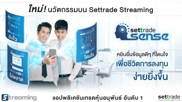 “Sense” ฟังก์ชันอัจฉริยะล่าสุดบน Settrade Streaming ให้ชีวิตการลงทุนง่ายยิ่งขึ้น”