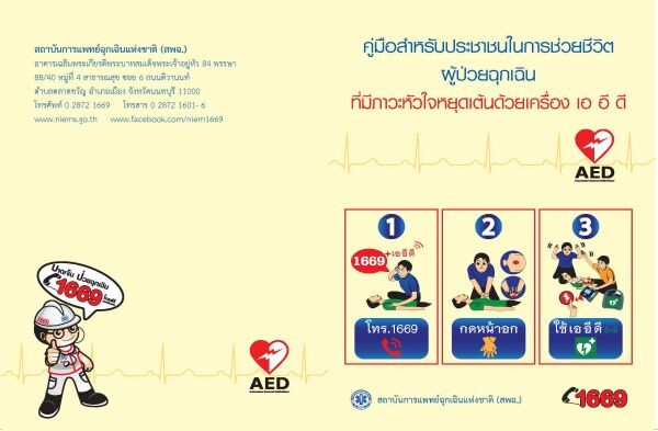 ถึงเวลาติดตั้งเครื่อง AED ในพื้นที่สาธารณะอย่างทั่วถึง เพื่อหยุดวิกฤตหัวใจหยุดเต้นเฉียบพลันมฤตยูเงียบคร่าชีวิตคนไทย