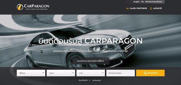 เว็บไซต์ CarParagon ปฏิวัติการซื้อรถใหม่ในประเทศไทย