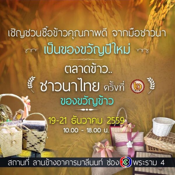 เปิดพื้นที่ให้ชาวนาอีกครั้ง!! กับงาน ตลาดข้าว...ชาวนาไทย ครั้งที่ 2 “ของขวัญข้าว” 19 – 21 ธันวาคมนี้ ณ ลานข้างอาคารมาลีนนท์ ช่อง 3