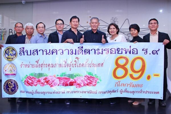 สมาคมผู้เลี้ยงสุกรแห่งชาติ “สืบสานความดีตามรอยพ่อ ร.๙” ขายเนื้อหมู 89 บาท ทั่วไทย