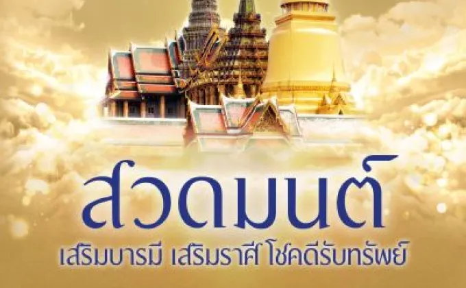 ชวนคนไทยสวดมนต์ข้ามปี เสริมบารมี