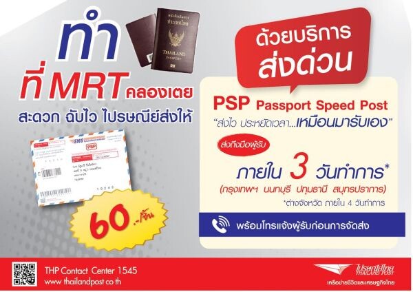 ไปรษณีย์ไทย ขยายบริการส่งหนังสือเดินทางด่วนถึงที่อยู่ผู้รับ ไม่เกิน 3 วัน ณ สำนักงานหนังสือเดินทางฯ MRT คลองเตย