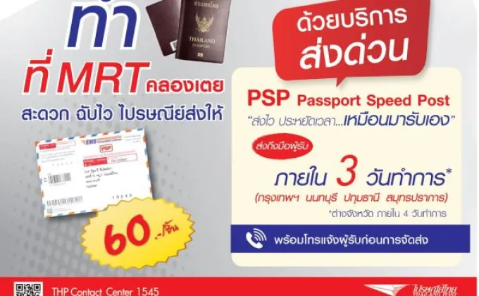ไปรษณีย์ไทย ขยายบริการส่งหนังสือเดินทางด่วนถึงที่อยู่ผู้รับ