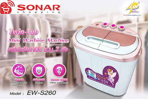 โซน่าร์ แนะนำเครื่องซักผ้ามินิ แบบ 2 ถัง รุ่น EW-S260